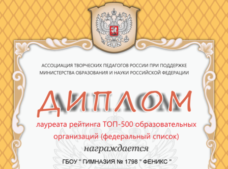 Школа № 1798 «Феникс» вошла в федеральный рейтинг Топ-500 