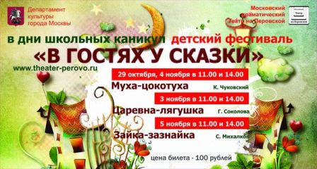 В конце октября в Театре на Перовской откроется Фестиваль «В гостях у сказки»