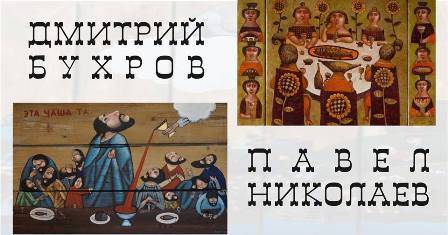 В музее наивного искусства открылась новая выставка «Истории на досках»