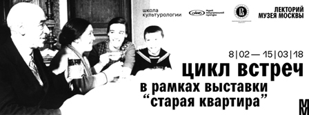 Новогиреевцев приглашают на лекции-«квартирники» в музей Москвы