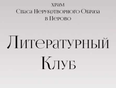 При Храме Спаса Нерукотворного Образа в Новогирееве работает Литературный клуб