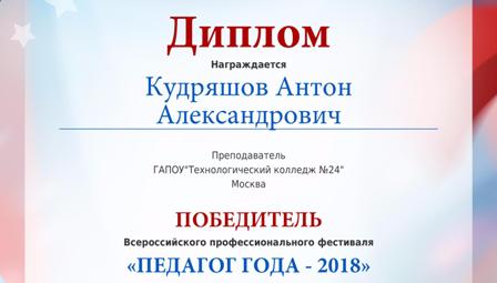 Педагог колледжа № 24 стал победителем конкурса профессионального мастерства
