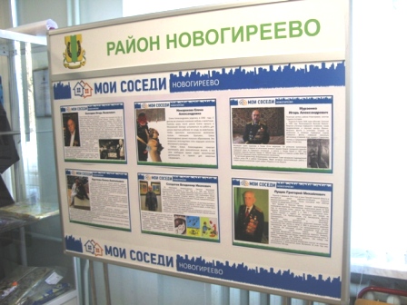 В день выборов Президента новогиреевцы увидели выставку «Мои соседи»