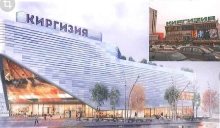 «Киргизия» станет многофункциональным центром к 2021 году