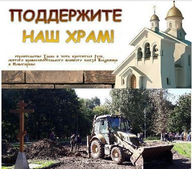 У строящегося Храма святого князя Владимира появились стены цокольного этажа