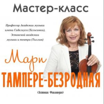 Юные музыканты двух районов стали участниками мастер-класса от Мари Темпере-Безродной