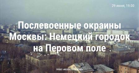 Краевед приглашает на прогулку в рамках темы «Послевоенные окраины Москвы»