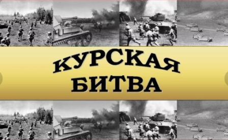 В Новогирееве поздравят участников Курской битвы