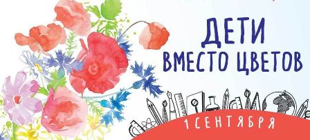Учащие школы «Феникс» приняли участие в благотворительной акции «Дети вместо цветов»