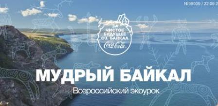 В новогиреевской школе № 2072 состоялся экоурок «Мудрый Байкал»