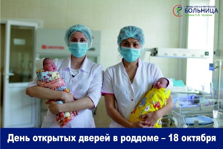 Перинатальный центр больницы им. Мухина приглашает на день открытых дверей