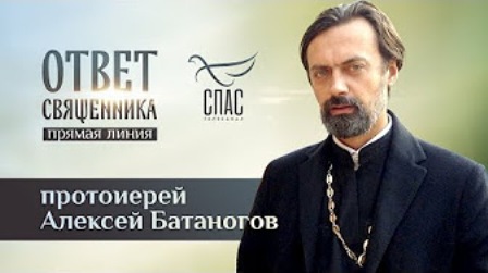Протоиерей Алексей Батаногов ответил на вопросы в прямом эфире телеканала «Спас»