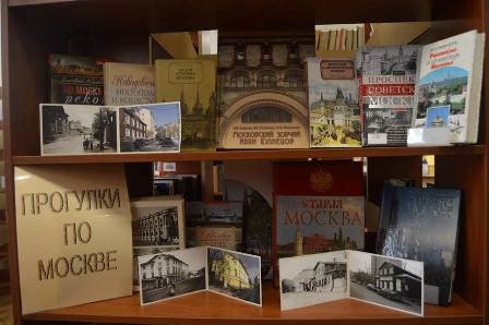 В библиотеке дизайна проходит выставка книг по архитектуре Москвы