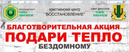Новогиреевцы могут принять участие в акции «Подари тепло бездомному» до 29 декабря 