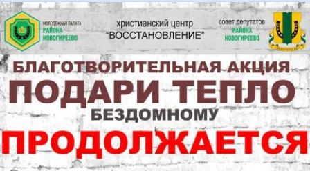 Новогиреевцы продолжают участие в акции «Подари тепло бездомному»